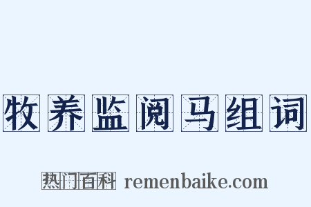 牧养监阅马组词是什么意思的图片